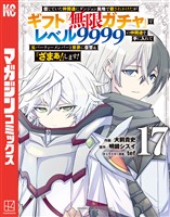 信じていた仲間達にダンジョン奥地で殺されかけたがギフト『無限ガチャ』でレベル９９９９の仲間達を手に入れて元パーティーメンバーと世界に復讐＆『ざまぁ！』します！（１７）