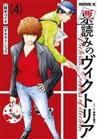 票読みのヴィクトリア（４）