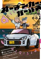 オープンカー・ガールズ（２）