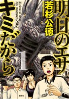 【期間限定　無料お試し版】明日のエサ　キミだから（１）