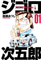 【期間限定　無料お試し版】ジゴロ次五郎（１）