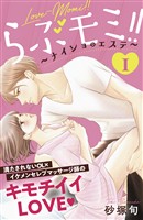 【期間限定　無料お試し版】らぶモミ！！～ナイショのエステ～　分冊版（１）