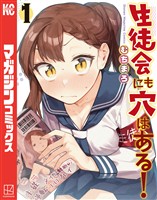 【期間限定　無料お試し版】生徒会にも穴はある！（１）