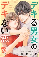 デキる男女のデキない恋　［ｃｏｍｉｃ　ｔｉｎｔ］　分冊版（３０）