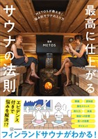 ＭＥＴＯＳが教える！　悩み別サウナの入り方　最高に仕上がるサウナの法則