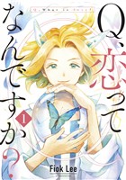 『【期間限定　無料お試し版】Ｑ、恋ってなんですか？（１）』の電子書籍