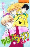 ゆるして　ダーリン（２）