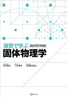 演習で学ぶ固体物理学