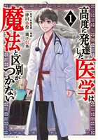 『【期間限定　無料お試し版】高度に発達した医学は魔法と区別がつかない（１）』の電子書籍