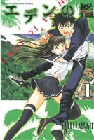 『【期間限定　無料お試し版】エデンの檻（１）』の電子書籍