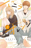 バニラとオレンジ（１）