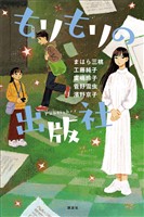 もりもりの出版社
