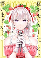 『【期間限定　無料お試し版】私をセンターにすると誓いますか？（１）』の電子書籍
