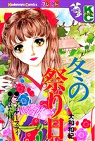 『【期間限定　試し読み増量版】冬の祭り日』の電子書籍