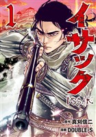 『【期間限定　無料お試し版】イサック（１）』の電子書籍
