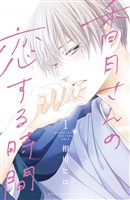 『【期間限定 無料お試し版】香月さんの恋する時間 ベツフレプチ(1)』の電子書籍