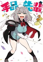 手品先輩（２）