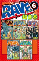 ＲＡＶＥ　超合本版（６）