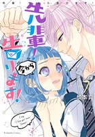 先輩！　今から告ります！　分冊版（７）　用具倉庫 ２人きり