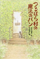 つるばら村の魔法のパン