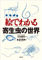 絵でわかる寄生虫の世界