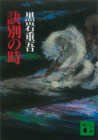 訣別の時