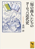 「知の商人」たちのヨーロッパ近代史
