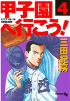甲子園へ行こう!(4)