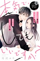 本気でしてもいいですか? 分冊版(6)