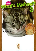 新装版　Ｗｈａｔ’ｓ　Ｍｉｃｈａｅｌ？（３）