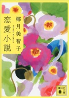 恋愛小説