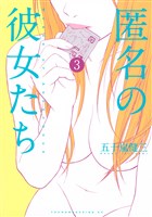 匿名の彼女たち（３）