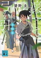 凜として弓を引く 覚醒篇