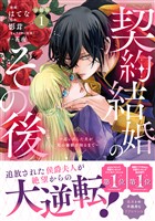 契約結婚のその後　～追い出した夫が私の価値を知るまで～　分冊版（１）