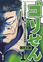 『【期間限定　無料お試し版】ゴリせん（１）～パニックもので真っ先に死ぬタイプの体育教師～』の電子書籍