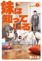 【期間限定　無料お試し版】妹は知っている（１）