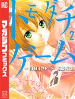 【期間限定　無料お試し版】トモダチゲーム（２）