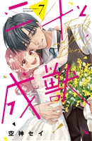 二十と成獣（７）