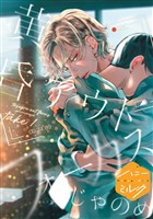 『【期間限定　無料お試し版】黄昏アウトフォーカス　分冊版（１）』の電子書籍