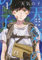 『【期間限定　無料お試し版】天気の子（１）』の電子書籍