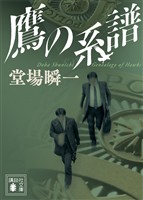 鷹の系譜