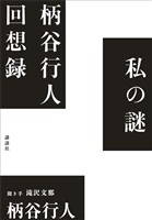 私の謎　柄谷行人回想録