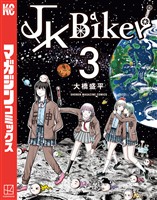 ＪＫ　Ｂｉｋｅｒ（３）