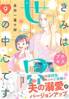 きみは世界の中心です プチキス(9)