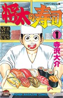 【期間限定 無料お試し版】将太の寿司(1)