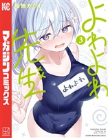 【期間限定 無料お試し版】よわよわ先生(3)