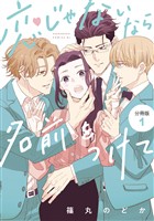 『【期間限定 無料お試し版】恋じゃないなら名前をつけて 分冊版(1)』の電子書籍