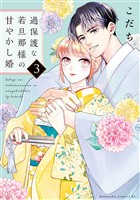 【期間限定　無料お試し版】過保護な若旦那様の甘やかし婚（３）
