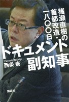 ドキュメント副知事　猪瀬直樹の首都改造・一八〇〇日