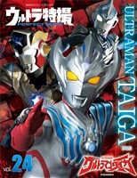 ウルトラ特撮ＰＥＲＦＥＣＴ　ＭＯＯＫ　ｖｏｌ．２４　ウルトラマンタイガ